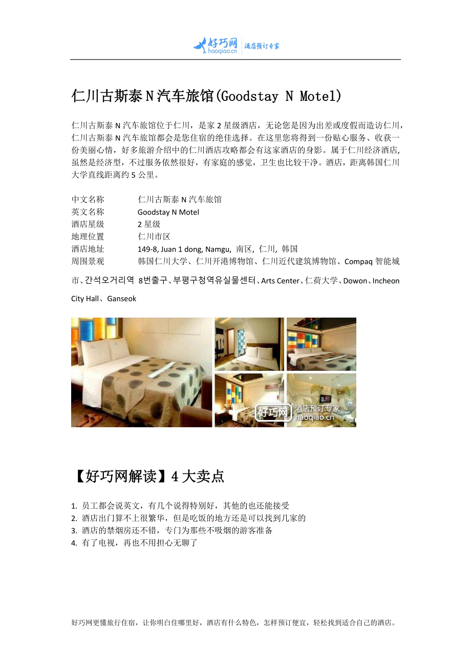 仁川古斯泰N汽车旅馆(Goodstay N Motel)_第1页