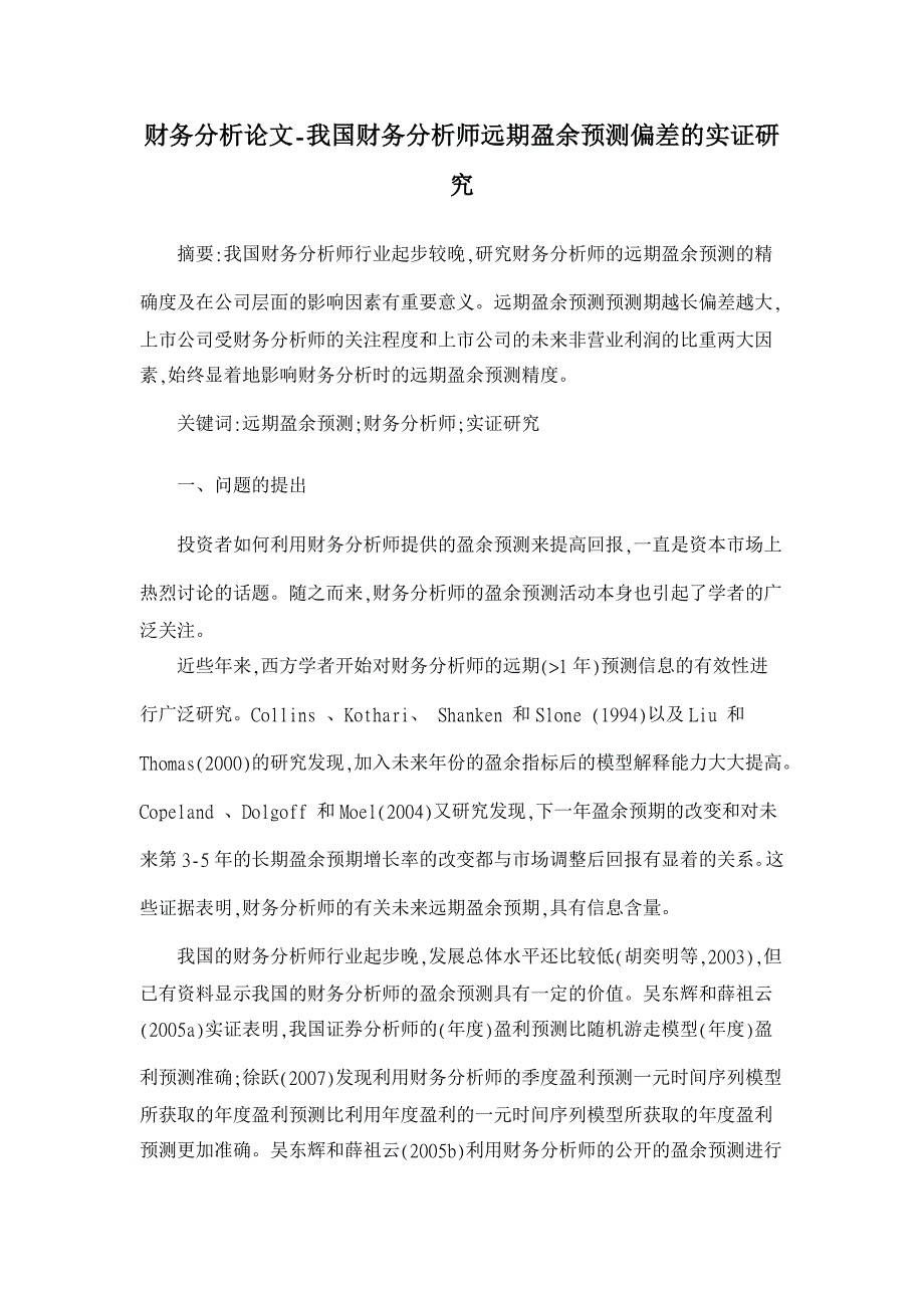 我国财务分析师远期盈余预测偏差的实证研究【财务分析论文】_第1页