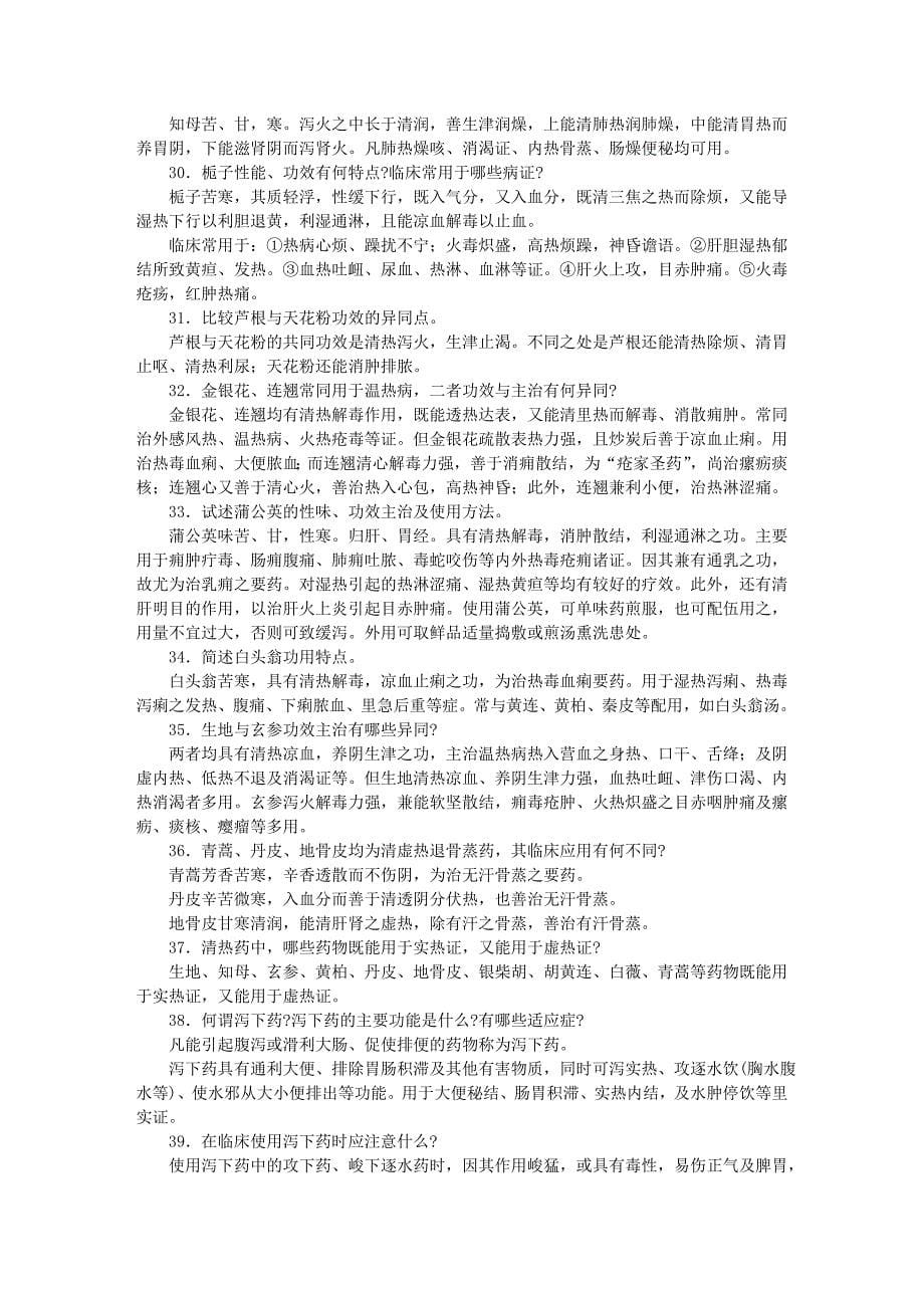 中医临床医师三基训练3(中药学)_第5页