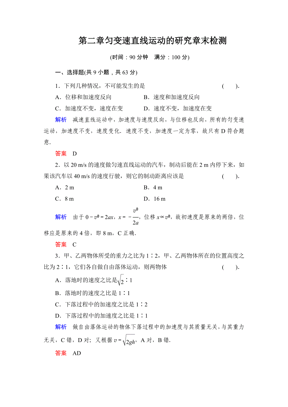 新课标人教版物理必修一第二章匀变速直线运动的研究章末检测_第1页