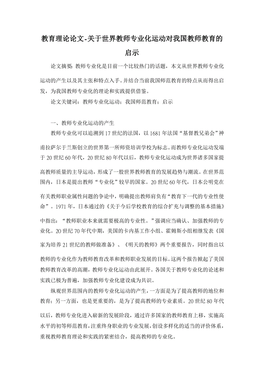 教育理论论文-关于世界教师专业化运动对我国教师教育的启示_第1页