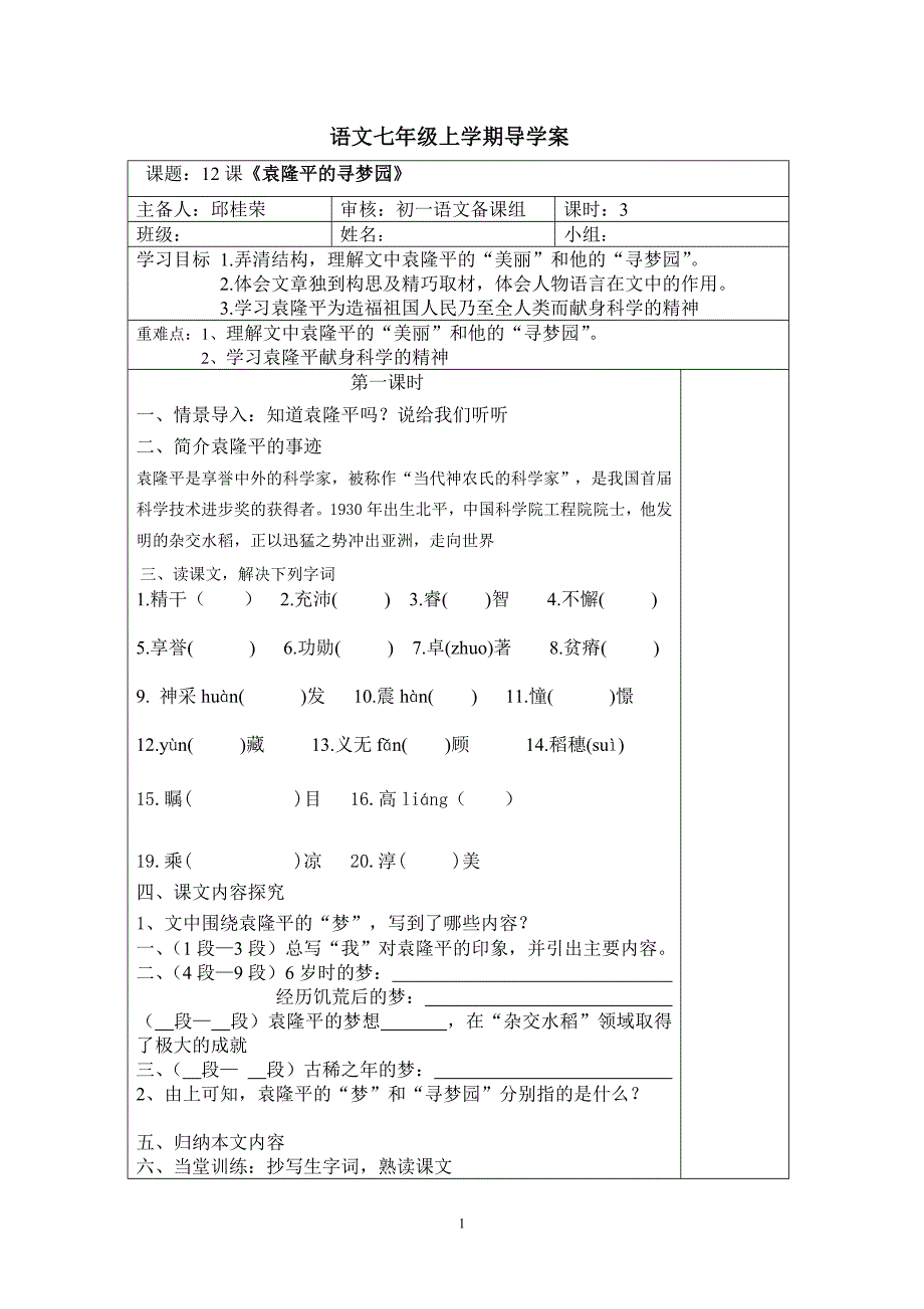 《袁隆平的寻梦园》教案_第1页