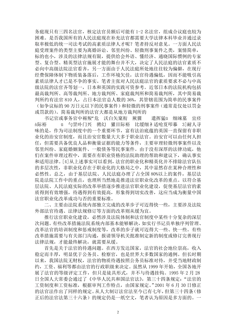 【最新word论文】法官职业化建设与渐进式改革【司法制度专业论文】_第2页