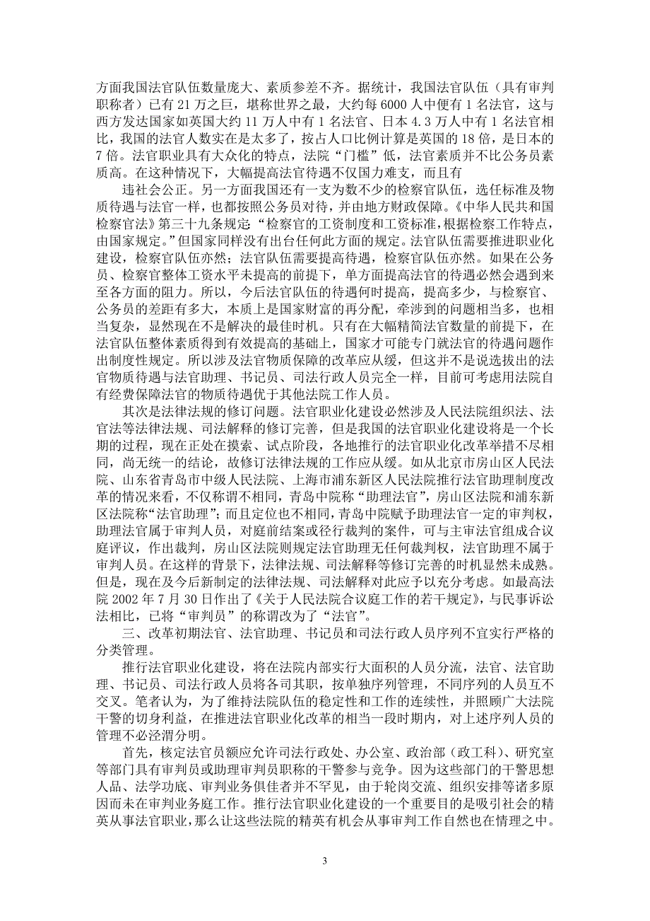 【最新word论文】法官职业化建设与渐进式改革【司法制度专业论文】_第3页