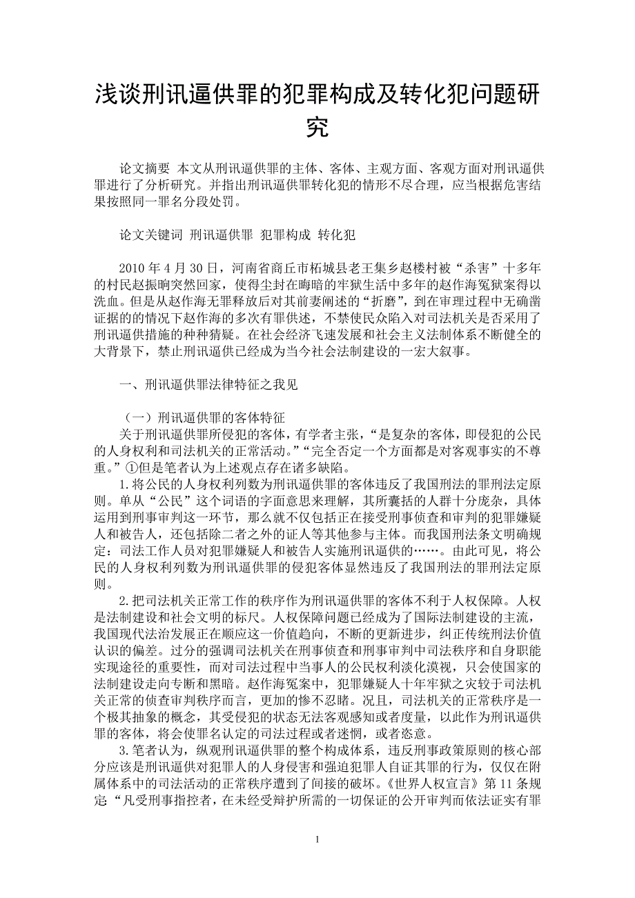 【最新word论文】浅谈刑讯逼供罪的犯罪构成及转化犯问题研究【法学理论专业论文】_第1页