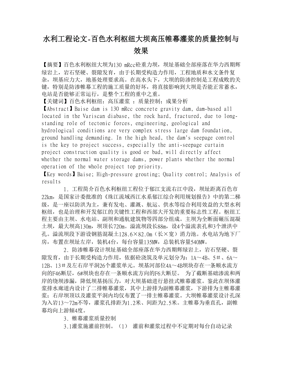 百色水利枢纽大坝高压帷幕灌浆的质量控制与效果【水利工程】_第1页