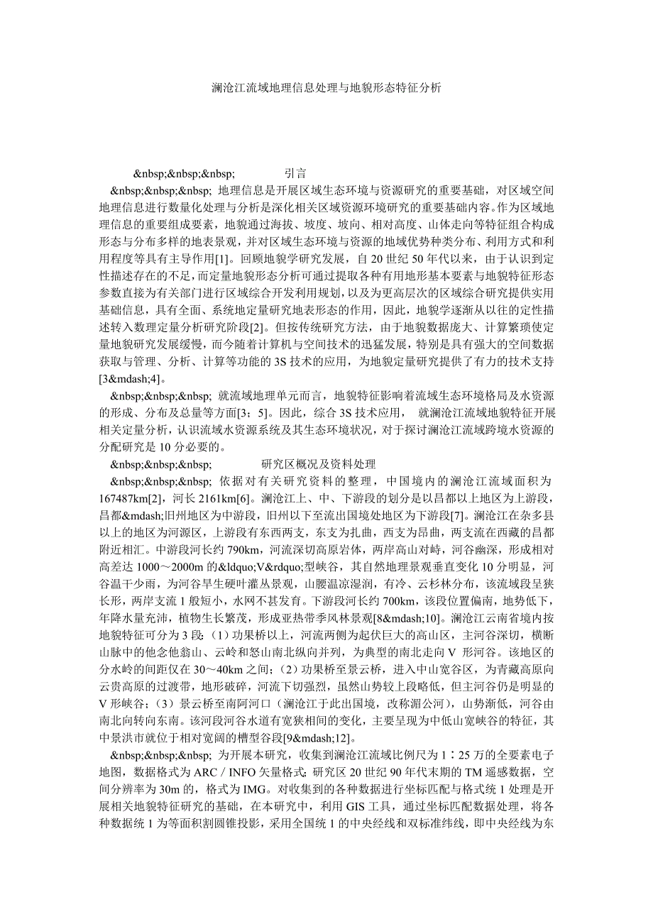 澜沧江流域地理信息处理与地貌形态特征分析_第1页