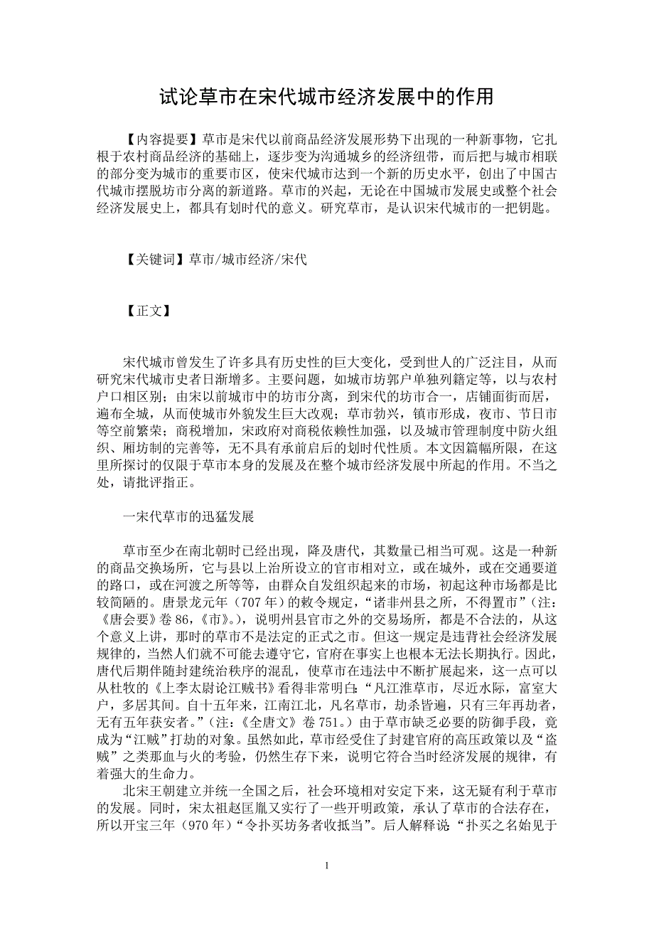 【最新word论文】试论草市在宋代城市经济发展中的作用【历史学专业论文】_第1页