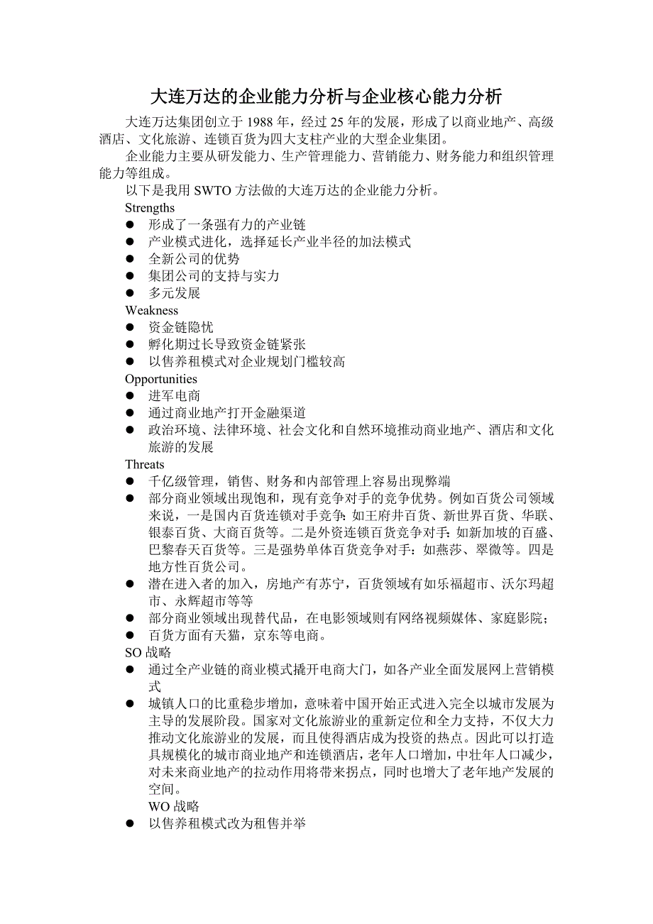 万达集团企业能力与核心能力分析_第1页