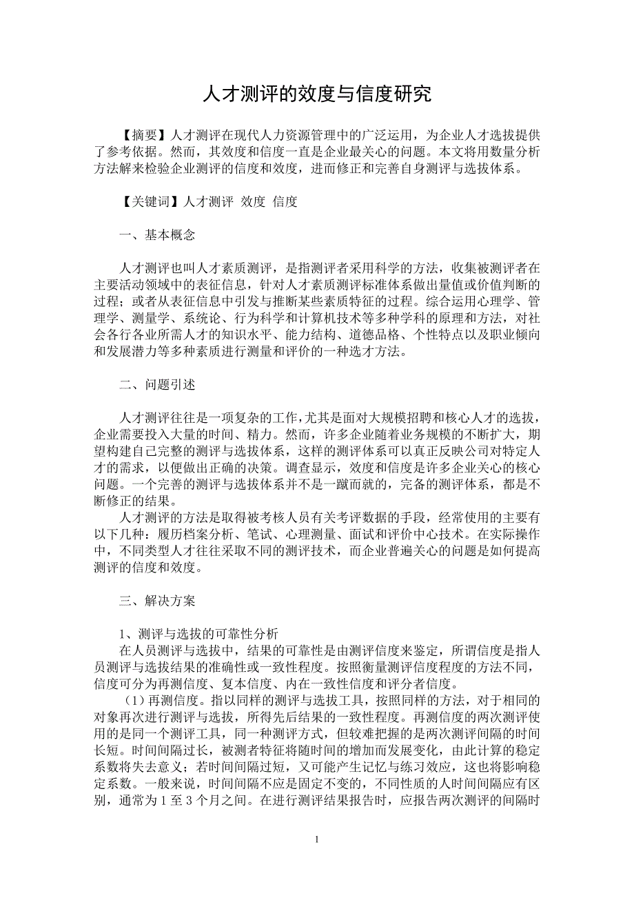 【最新word论文】人才测评的效度与信度研究【人力资源管理专业论文】_第1页