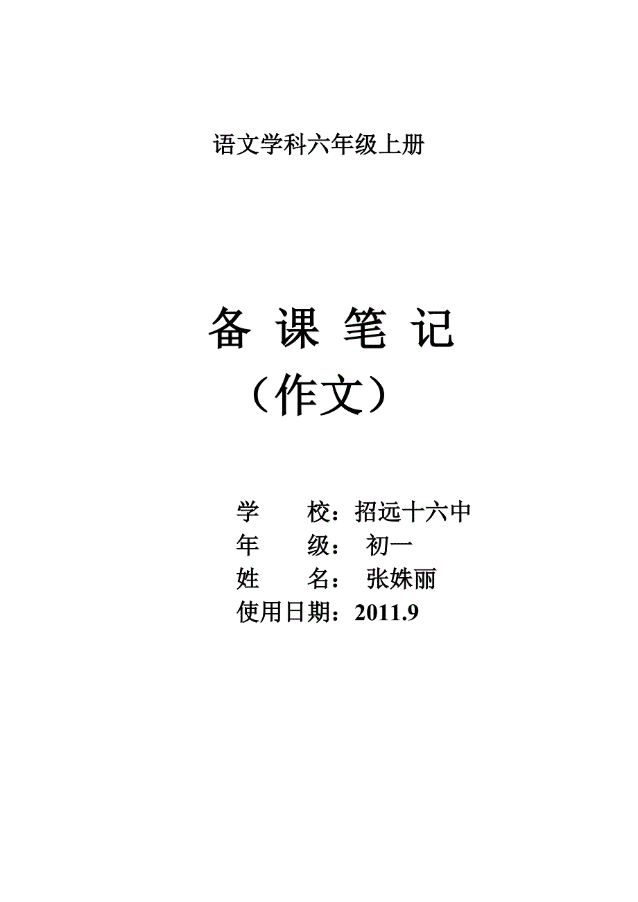 语文学科六年级上册_第1页