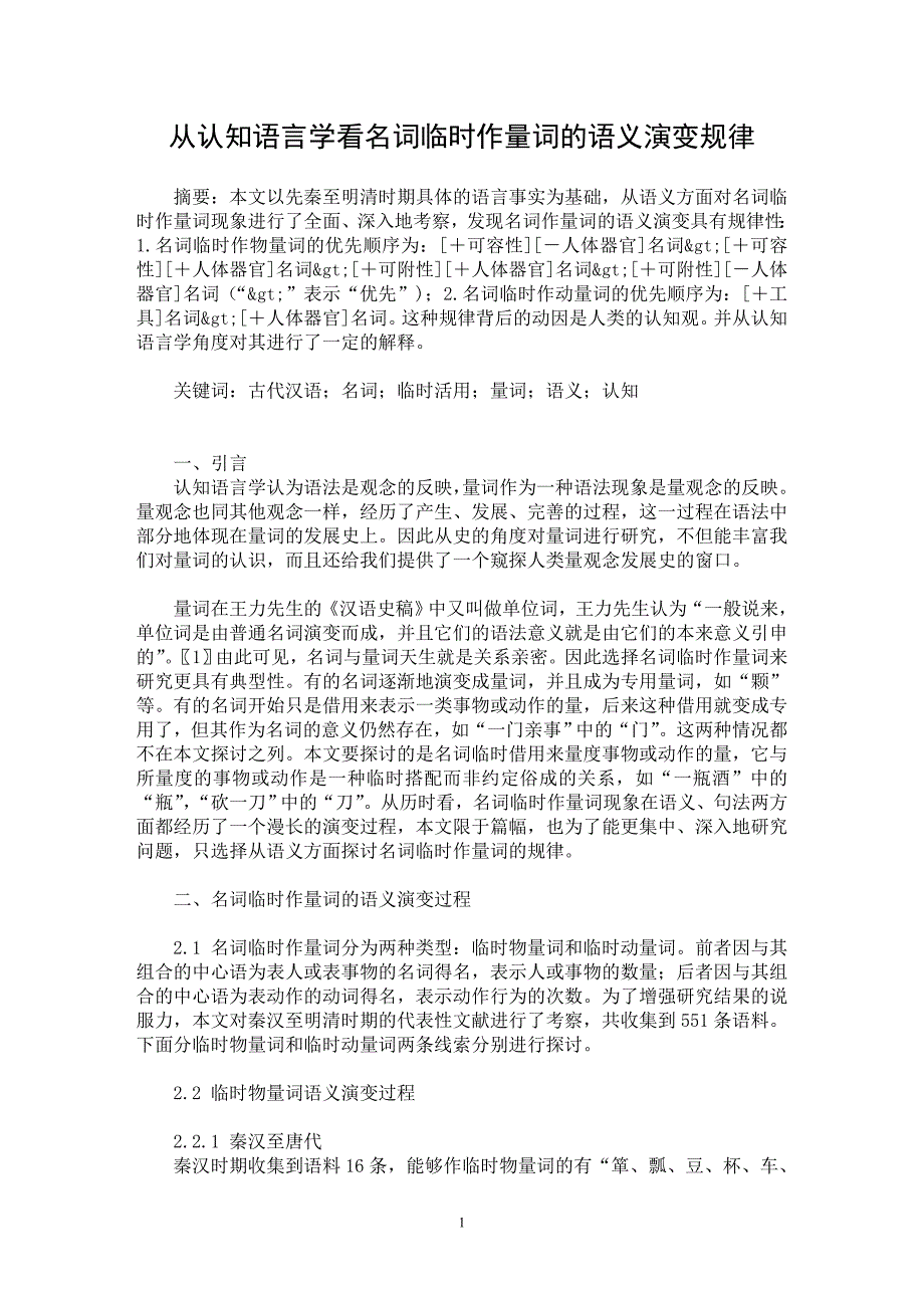 【最新word论文】从认知语言学看名词临时作量词的语义演变规律【语言文学专业论文】_第1页
