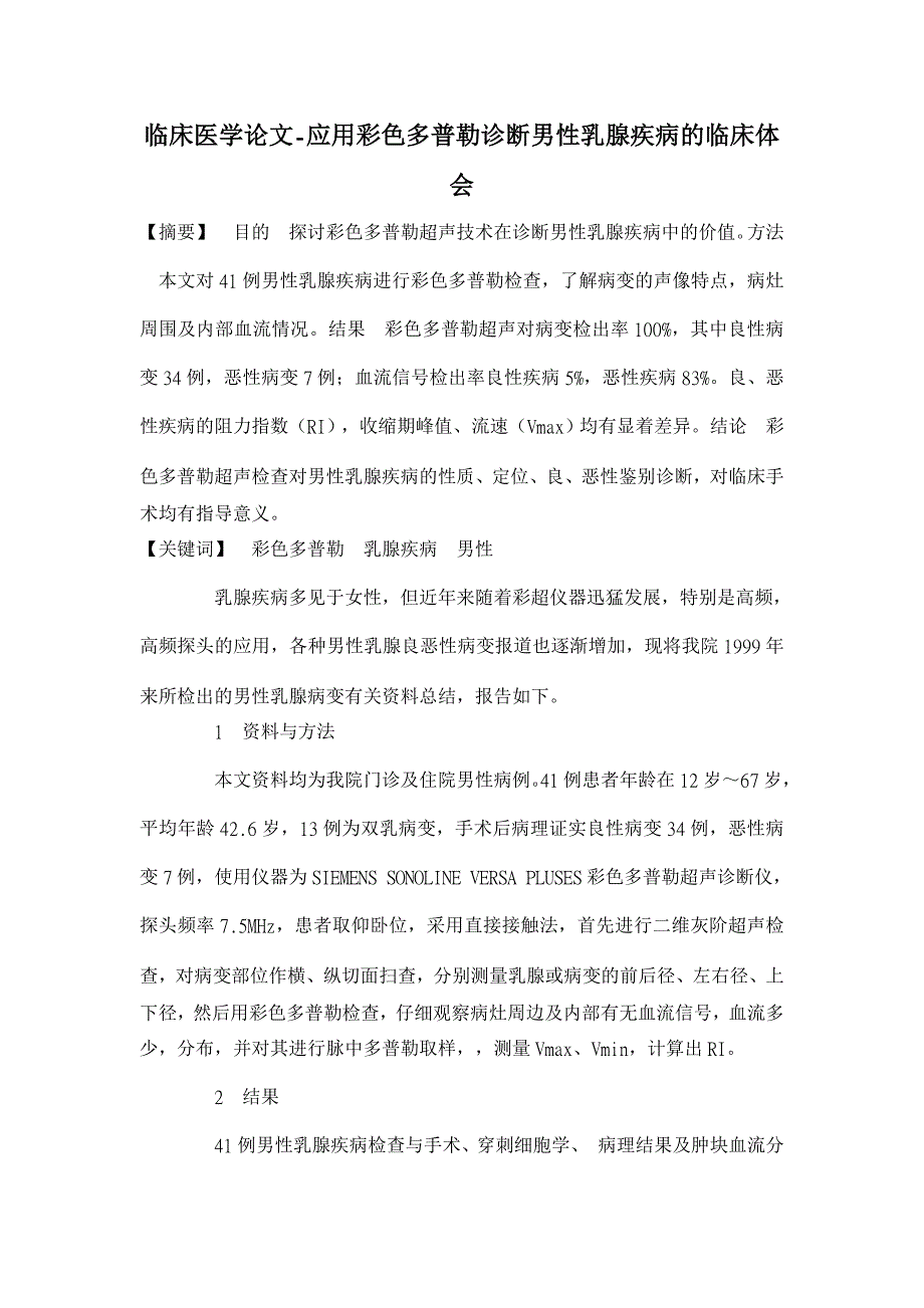 应用彩色多普勒诊断男性乳腺疾病的临床体会【临床医学论文】_第1页