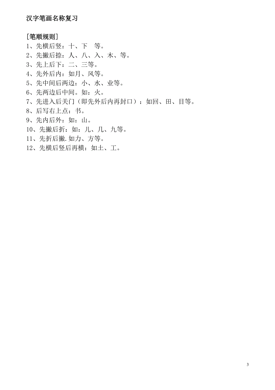 2015人教版语文一年级上册偏旁、笔顺全解_第3页