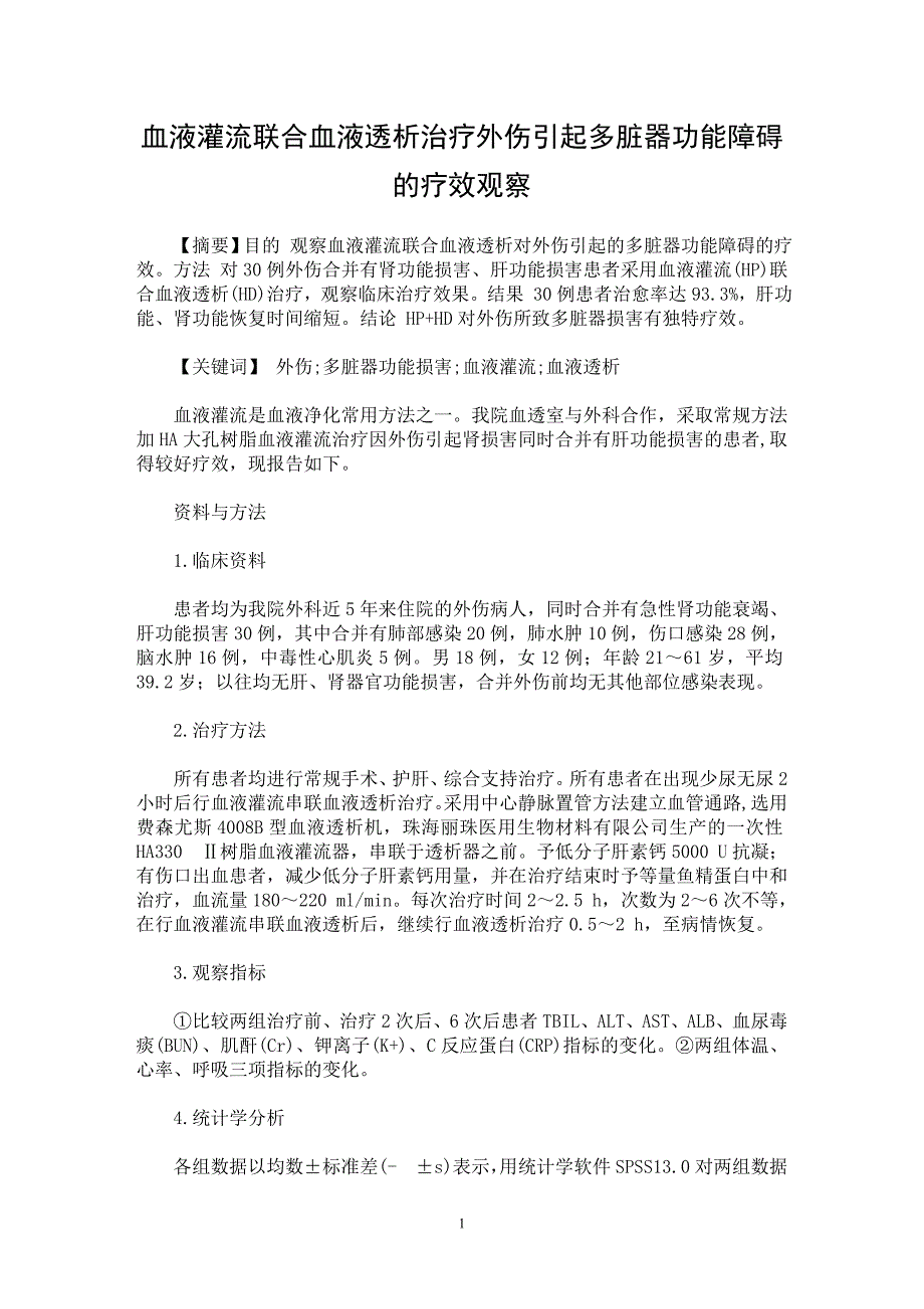 【最新word论文】血液灌流联合血液透析治疗外伤引起多脏器功能障碍的疗效观察【临床医学专业论文】_第1页