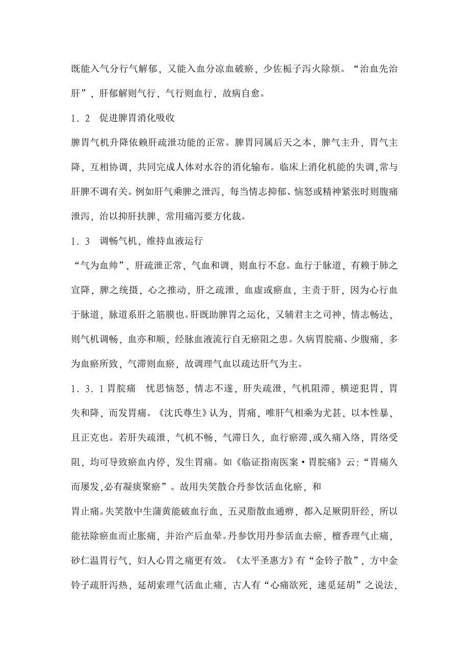 在中医内科疾病治疗中“治血先治肝”【医学论文】_第2页