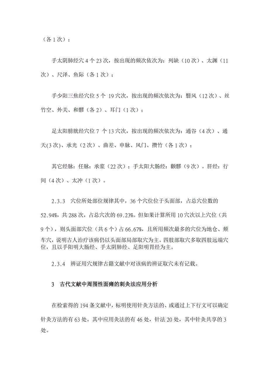 基于文献数据分析的古代针灸治疗周围性面瘫规律探讨【医学论文】_第4页