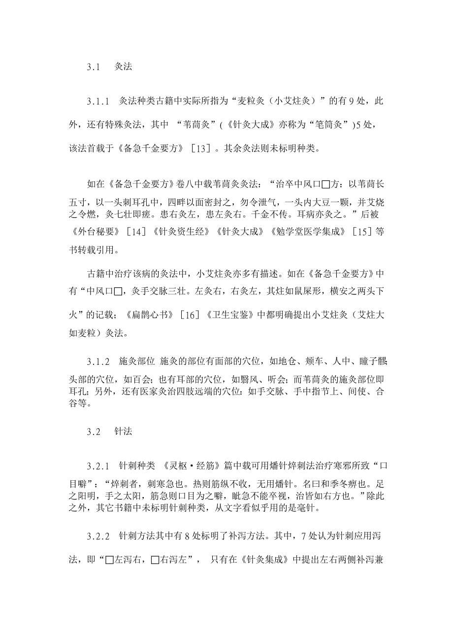 基于文献数据分析的古代针灸治疗周围性面瘫规律探讨【医学论文】_第5页