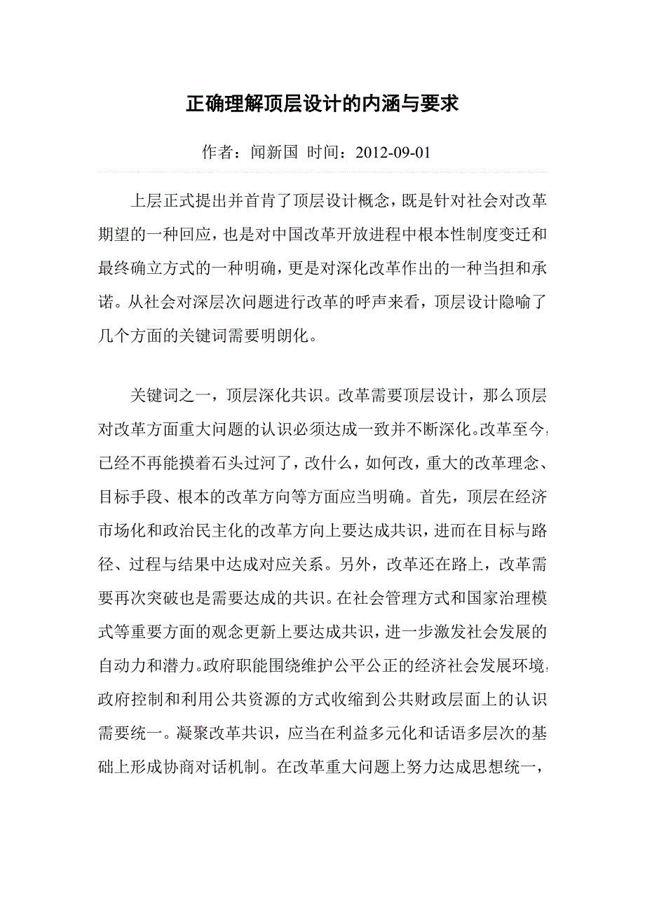 正确理解顶层设计的内涵与要求_第1页