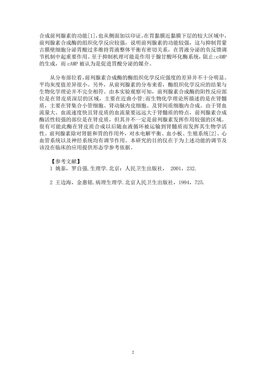 【最新word论文】前列腺素合成酶在肾及胃分布的探讨【临床医学专业论文】_第2页