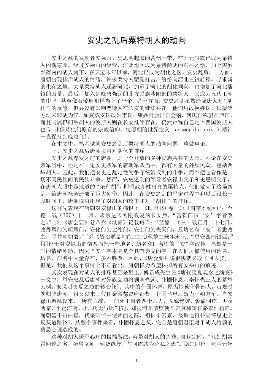 【最新word论文】安史之乱后粟特胡人的动向【历史学专业论文】_第1页