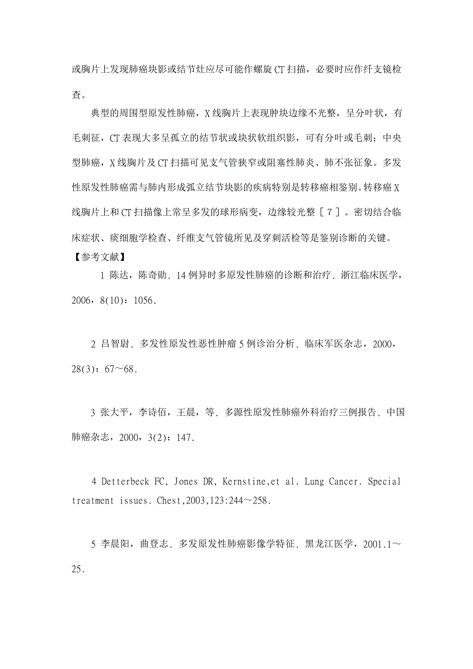 多发性原发性肺癌5例影像学分析【临床医学论文】_第3页