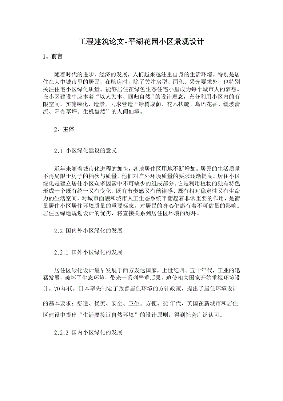 平湖花园小区景观设计 【工程建筑论文】_第1页