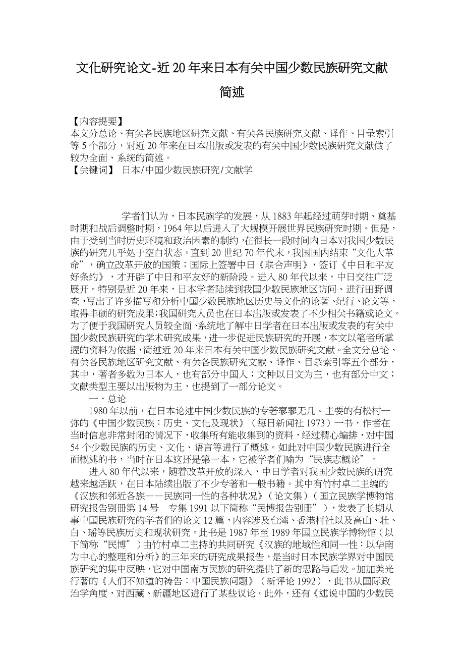 近20年来日本有关中国少数民族研究文献简述【文化研究论文】_第1页