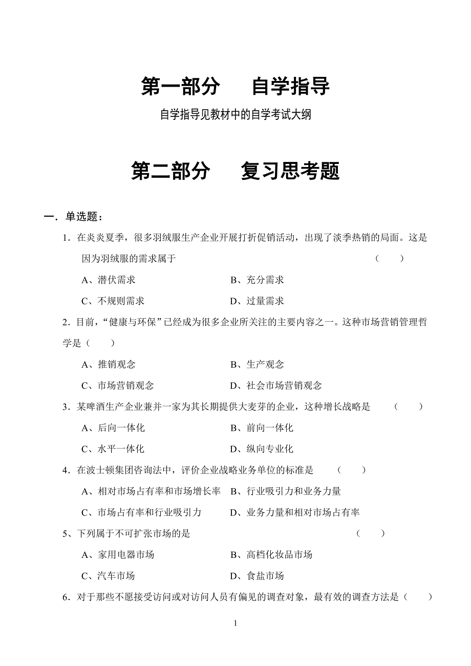 湖南大学自考市场营销学试题及答案详解_第4页