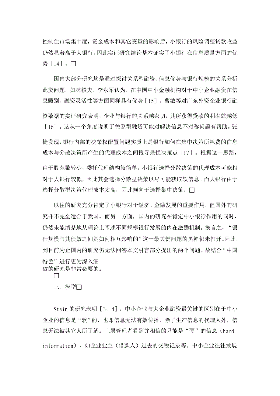 银行规模与经营绩效的关系【银行管理论文】_第4页