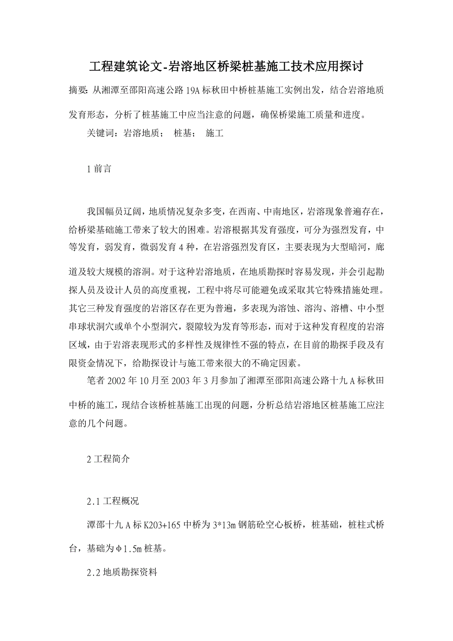 岩溶地区桥梁桩基施工技术应用探讨【工程建筑论文】_第1页