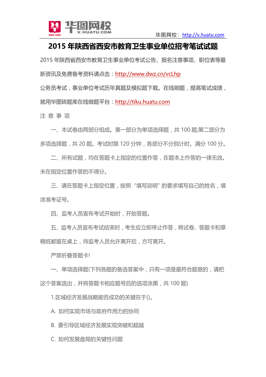 2015年陕西省西安市教育卫生事业单位招考笔试试题_第1页