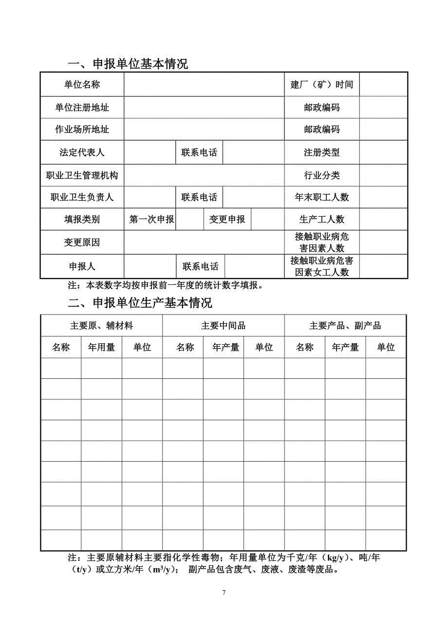 《作业场所职业病危害申报表》_第3页