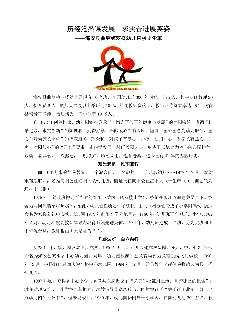 双幼校史  历经沧桑谋发展  求实奋进展英姿_第1页