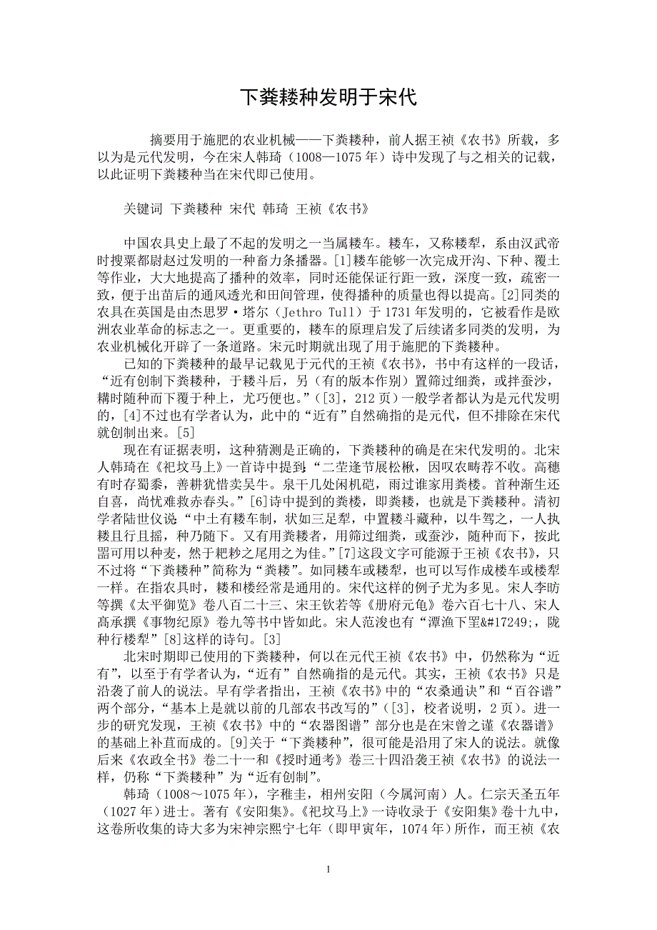 【最新word论文】下粪耧种发明于宋代 【历史学专业论文】_第1页