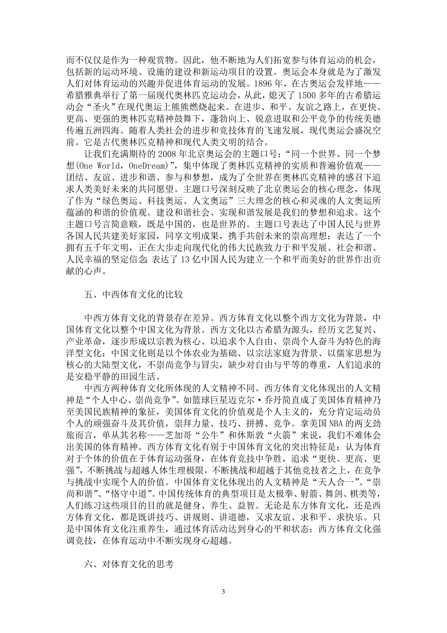 【最新word论文】加强体育文化宣传的必要性思考【文化研究专业论文】_第3页