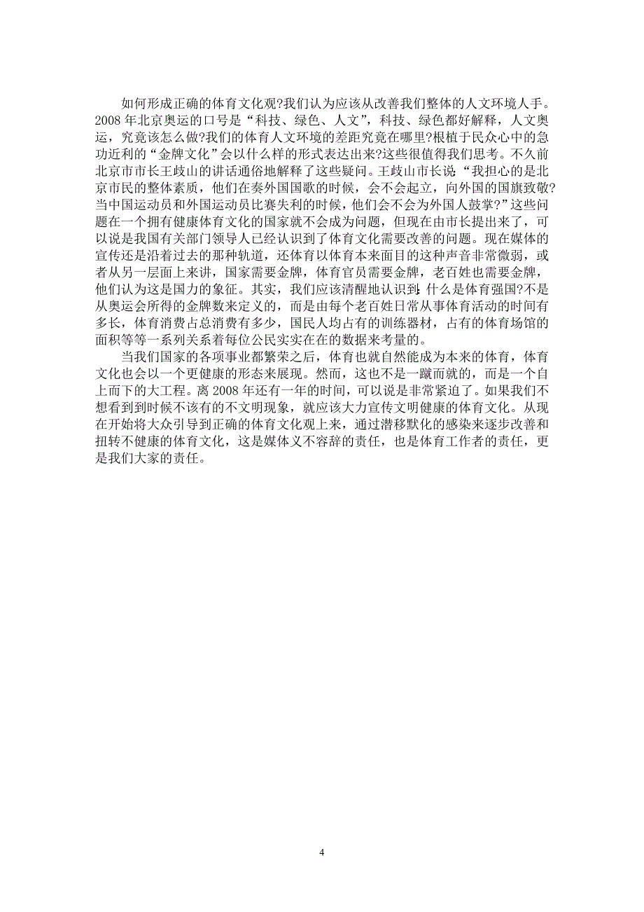 【最新word论文】加强体育文化宣传的必要性思考【文化研究专业论文】_第4页