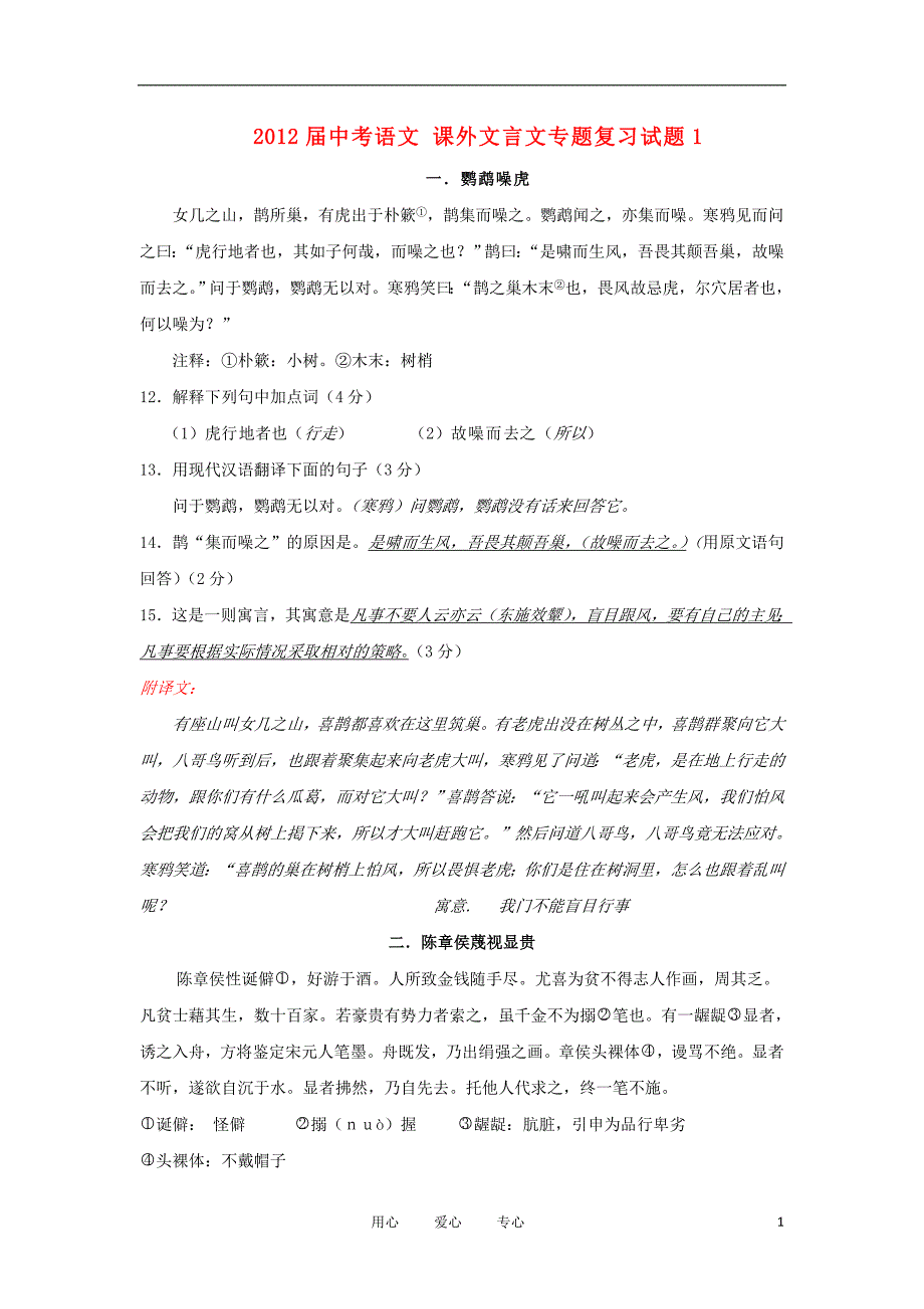 2012届中考语文 课外文言文专题复习试题1_第1页