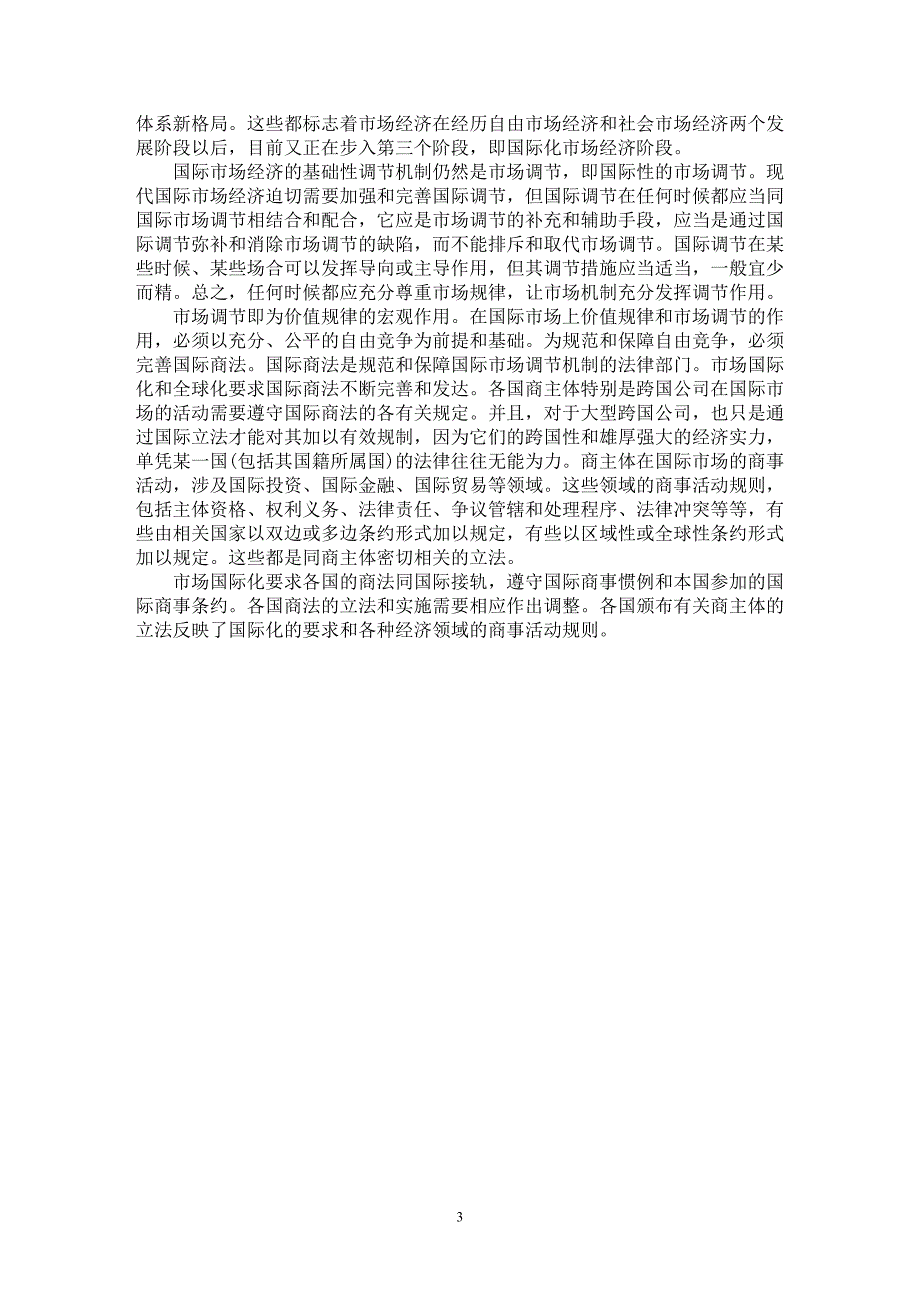 【最新word论文】商事立法中商主体规则的演进【司法制度专业论文】_第3页