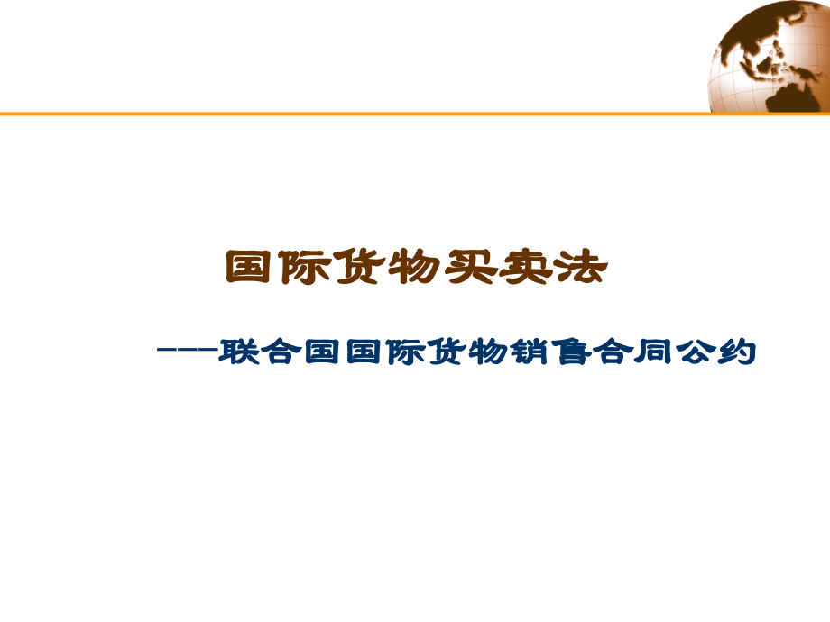 2. 国际货物买卖合同_第1页