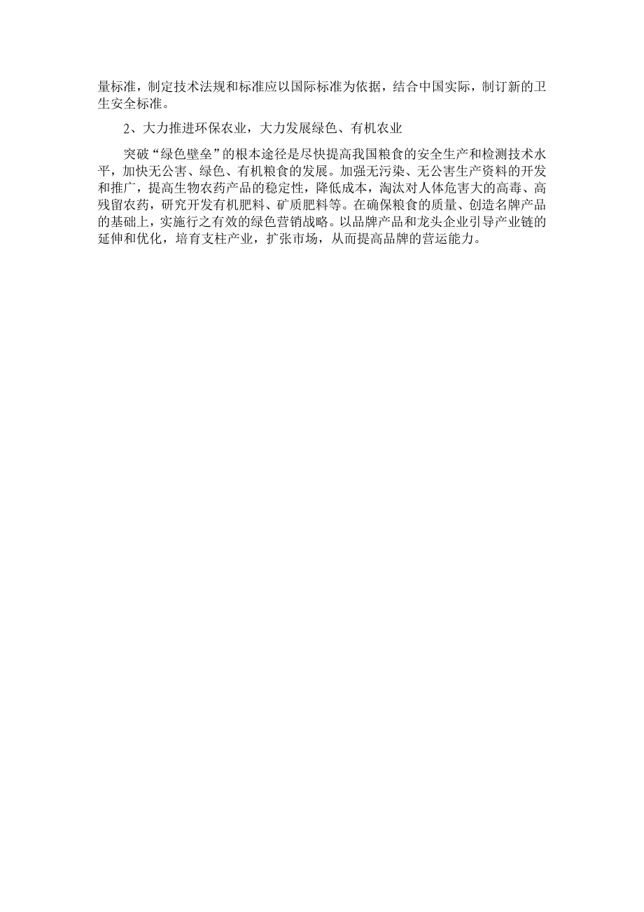 浅析农产品贸易中的技术性贸易壁垒【国际贸易论文】_第3页