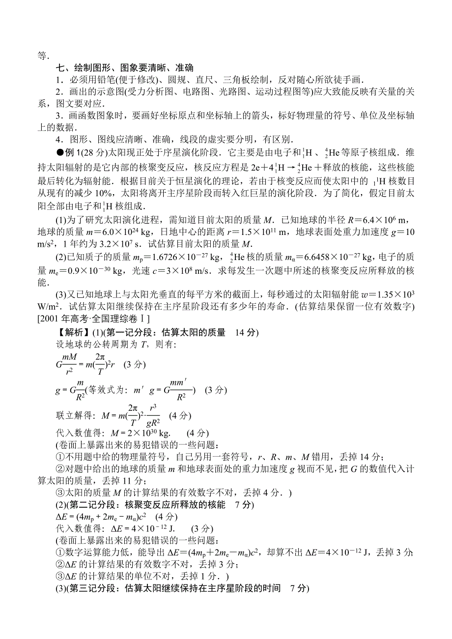 高中物理计算题的答题规范与解题技巧[1]_第3页