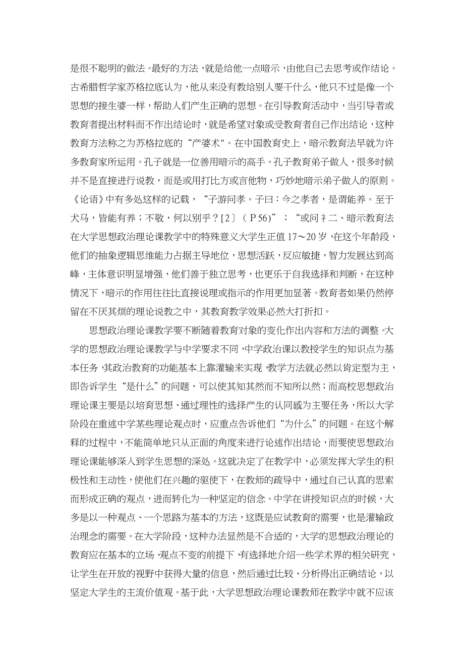 论思想政治理论课教学中的暗示教育法【学科教育论文】_第2页