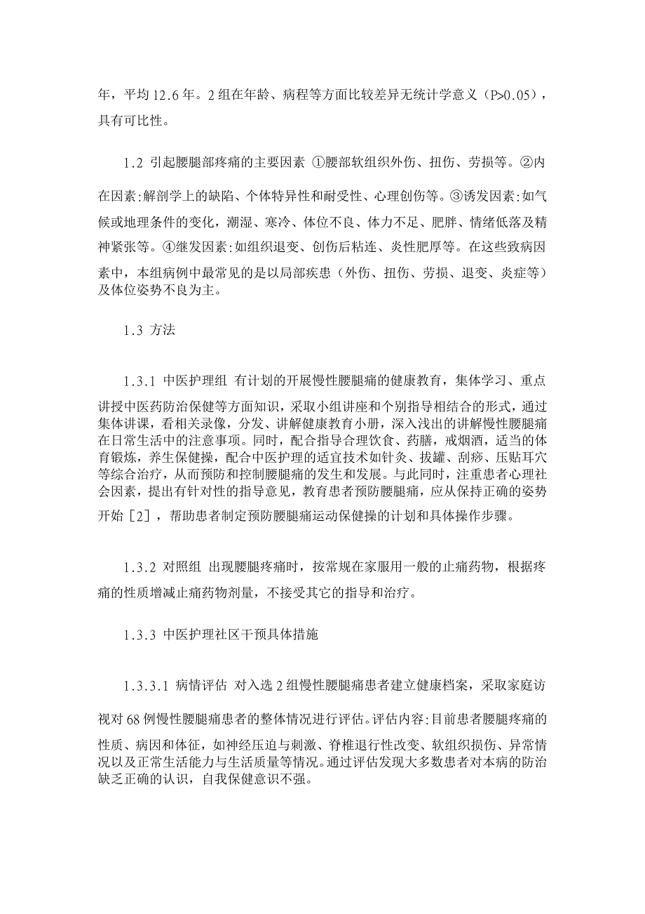 社区慢性腰腿痛患者的中医护理干预【临床医学论文】_第3页