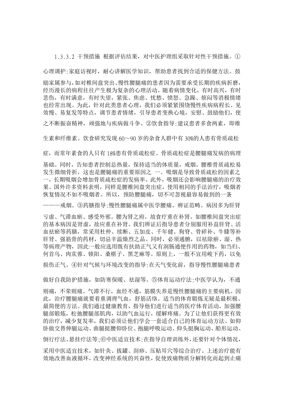 社区慢性腰腿痛患者的中医护理干预【临床医学论文】_第4页