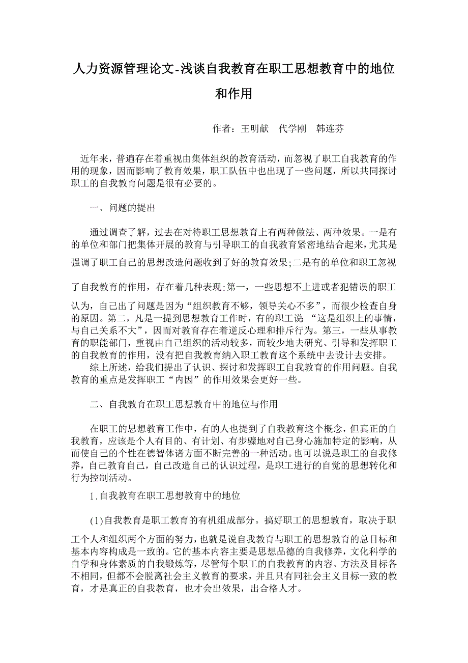 浅谈自我教育在职工思想教育中的地位和作用【人力资源管理论文】_第1页