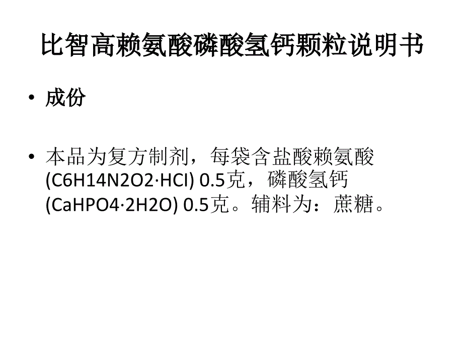 比智高赖氨酸磷酸氢钙颗粒说明书_第4页