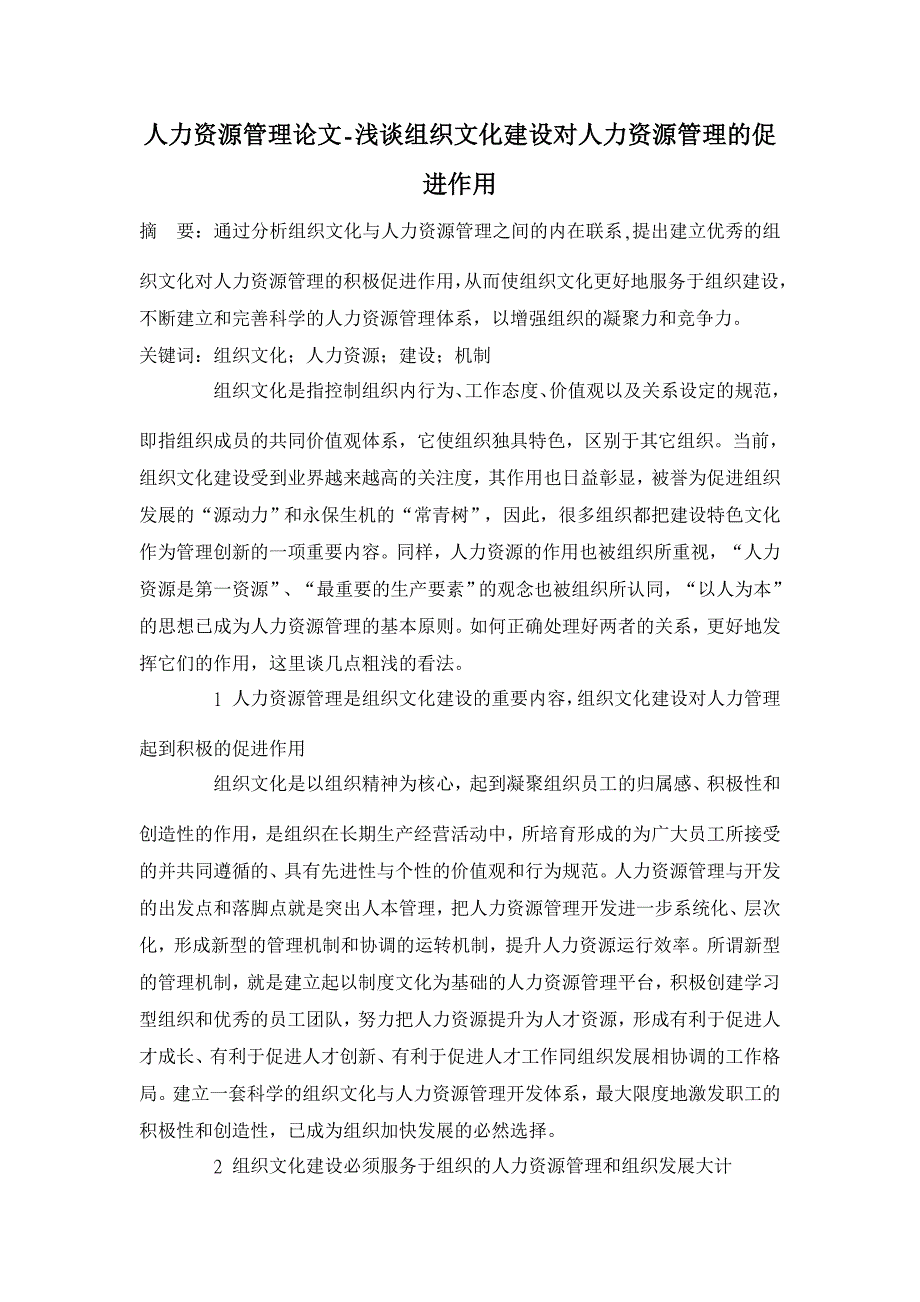 浅谈组织文化建设对人力资源管理的促进作用【人力资源管理论文】_第1页