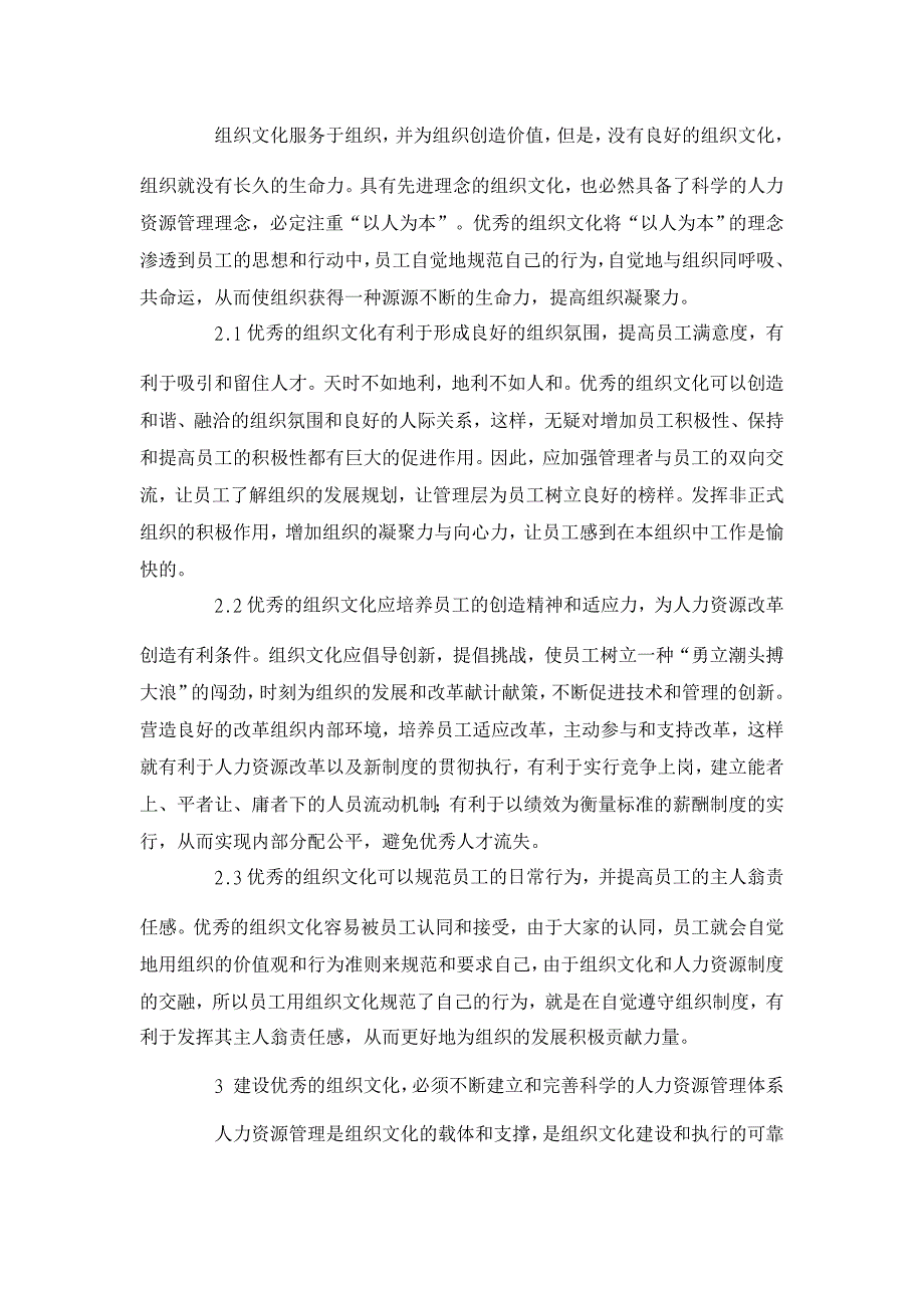 浅谈组织文化建设对人力资源管理的促进作用【人力资源管理论文】_第2页