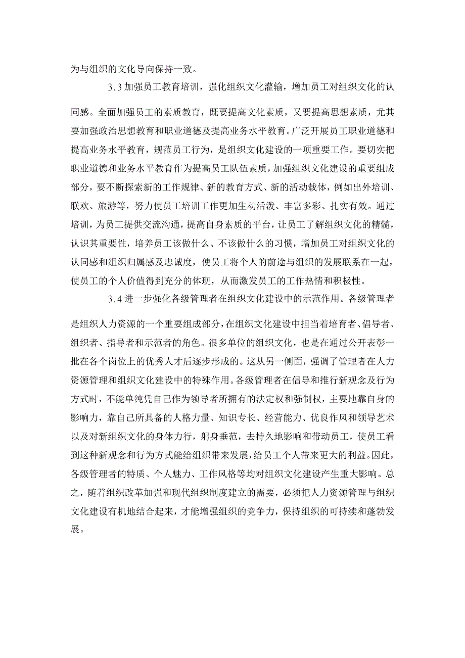 浅谈组织文化建设对人力资源管理的促进作用【人力资源管理论文】_第4页